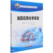 【全新正版新華書(shū)店】油田應用化學(xué)實(shí)驗 石油工業(yè)出版社 9787518346240 油田應用化學(xué)實(shí)驗 油田應用化學(xué)實(shí)驗