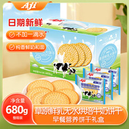 Aji 草原鮮乳無(wú)水烘焙牛奶餅干680g/箱早餐營(yíng)養餅干 團購中秋節禮盒 