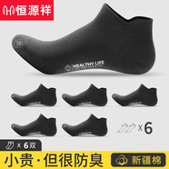 恒源祥新疆棉男士短襪純棉襪子男防臭吸汗夏季薄款男生運動(dòng)全棉船襪 【純棉抗菌防臭】6黑 均碼 【37-44碼腳適穿】