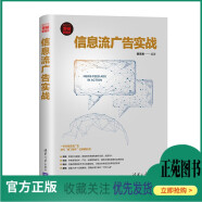 现货 信息流广告实战 明学海 信息流广告运营书籍 巨量引擎平台和腾讯广告平台产品介绍 广告投放技巧 运营分