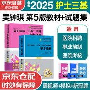 備考2025 2024年三基護(hù)理 醫(yī)學(xué)臨床三基訓(xùn)練護(hù)士分冊第五版+試題集第三版 套裝2本 三基書 新版護(hù)理學(xué)全國醫(yī)務(wù)人員醫(yī)療衛(wèi)生三基考核醫(yī)院實(shí)習(xí)生入職招聘在職考試教材用書習(xí)題集