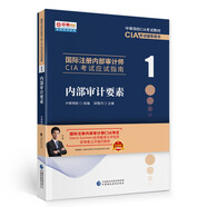 內(nèi)部審計要素  2022 新版  國際注冊內(nèi)部審計師CIA考試輔導(dǎo)書 應(yīng)試指南? 中審網(wǎng)校