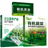 3冊有機農業(yè)+無(wú)公害農產(chǎn)品生產(chǎn)技術(shù)+有機蔬菜科學(xué)用藥與施肥技術(shù) 蔬菜水果糧食類(lèi)農產(chǎn)品生產(chǎn)書(shū)籍產(chǎn)品質(zhì)量