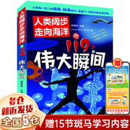 【新華正版】路甬祥作品：科學改變?nèi)祟惿畹?19個偉大瞬間+人類昂首奔赴太空的119個偉大瞬間+人類闊步走向海洋的119個偉大瞬間 科學改變?nèi)祟惿畹?00個瞬間 【人類闊步走向海洋的119個偉大瞬間