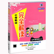 2023年小學(xué)完全解讀小學(xué)教材完全解讀五年級英語上人教版RJ
