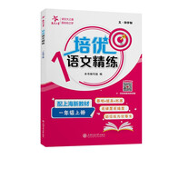 培優(yōu)語文精練 一年級(jí)上冊 上海同步交大之星基礎(chǔ)拔高拓展強(qiáng)化優(yōu)等生滬教版1年級(jí)