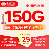 中國廣電雙百套餐2.0MAX雙百卡歸屬地本地4G5G大流量上網(wǎng)卡手機卡電話(huà)卡 29元/月150G+150分鐘【充200得300】