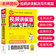 小學生看圖說話寫話 視頻講解版 小學3-6年級作文書 掃碼名師視頻授課 講解小學作文寫作技巧 解決寫作難題 名師教你寫作文