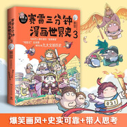 賽雷三分鐘漫畫世界史3：一本書看懂九大文明歷史！爆笑三分鐘，吃透世界史！（隨書附贈賽雷文明史主題涂色卡+精致書簽*1）