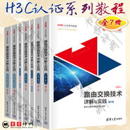 全7冊(cè) 路由交換技術(shù)詳解與實(shí)踐 第二版 第1卷上下冊(cè)+第2卷+第3卷+第4卷 H3C認(rèn)證系列教程 新華三技術(shù)有限公司 清華大學(xué)出版社 【7冊(cè)】H3C認(rèn)證系列教程