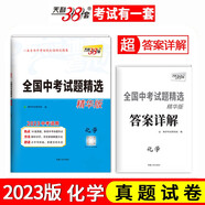 2023中考試題精選 化學(xué) 全國中考試題精選精華版 天利38套