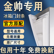 適用金帥冰箱密封條門膠條原廠通用配件大全冰柜磁性門封條密封圈家用BCD吸力磁條皮條上中下膠圈邊條壓條 下門 封條【留言型號】 白色封條