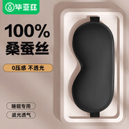 畢亞茲真絲眼罩睡眠遮光可調(diào)節(jié)透氣男女學(xué)生睡覺(jué)桑蠶絲午睡旅行深邃黑