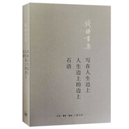 寫在人生邊上 人生邊上的邊上 石語(yǔ)
