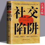 社交陷阱 精裝正版 擺脫復雜混亂的社交關(guān)系 識人辯事 察言觀色 人際關(guān)系管理學 職場溝通與社交書籍