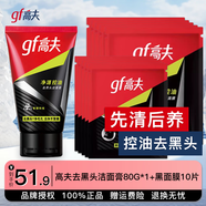 高夫（gf）男士面膜凈源控油黑面膜補(bǔ)水保濕平衡清爽強(qiáng)力控油平滑毛孔 高夫去黑頭潔面膏+黑面膜10片