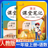 [課本原文批注] 套裝2冊(cè) 課堂筆記一年級(jí)語(yǔ)文+數(shù)學(xué)上冊(cè)人教版 黃岡隨堂筆記 教材筆記 小學(xué)教材同步講解教材全解教材解讀實(shí)驗(yàn)班提優(yōu)訓(xùn)練必刷題拔尖特訓(xùn)課時(shí)作業(yè)本必刷題天天練 課堂筆記