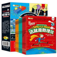 全12冊這就是數理化原來(lái)這么有趣四五六年級課外閱讀書(shū)籍有趣的物理化學(xué)啟蒙書(shū)小學(xué)生科普繪本這就是物理化