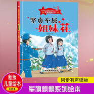 堅(jiān)貞不屈姐妹花 軍旗飄飄系列 小神童兒童繪本0-3-6歲故事書硬殼精裝幼兒園有聲繪本故事大開本撕不爛