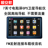 順安航7英寸小車(chē)轎車(chē)通用GPS衛星導航儀車(chē)載導航凱立德地圖FM發(fā)射免流量 7寸4+16G電阻凱立德高德離線(xiàn)地圖
