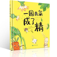 一園青菜成了精 0-3-6歲兒童繪本 信誼繪本原創(chuàng  )圖畫(huà)書(shū) 小學(xué)一二年級課外書(shū)推薦閱讀