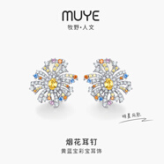 牧野（Muye）司南同款 天然彩寶 黃藍(lán)色寶石耳環(huán) 煙花耳釘 原創(chuàng)設(shè)計珠寶首飾 煙花耳釘
