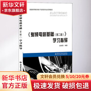 射頻電路基礎 第2版 學(xué)習指導