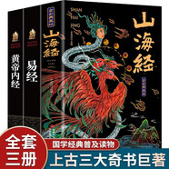 【原著(zhù)正版全3冊】山海經(jīng)+易經(jīng)+黃帝內經(jīng) 上古三大奇書(shū)全集無(wú)刪減彩繪版珍藏版 圖解山海經(jīng)全18卷 白話(huà)文注解