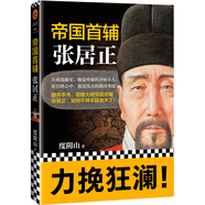 帝國首輔：張居正 《知行合一王陽明》作者度陰山代表作！ 中國史歷史哲學(xué) 人物傳記