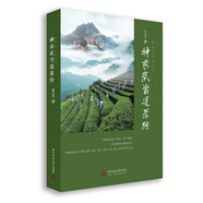 中國茶文化研究：神農(nóng)武當(dāng)?shù)啦杞?jīng)