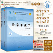 4本推拿學(xué)+推拿功法學(xué)+推拿手法學(xué)+推拿治療學(xué)第十一版全國(guó)高等中醫(yī)院校十四五規(guī)劃本科教材中醫(yī)參考書籍