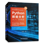 Python數(shù)據(jù)分析從入門到精通（微課視頻版）對(duì)比Excel大數(shù)據(jù)分析數(shù)據(jù)挖掘可視化網(wǎng)絡(luò)爬蟲深入淺出數(shù)據(jù)分析思維