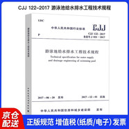 CJJ 122-2017 游泳池給水排水工程技術(shù)規程