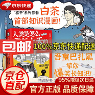 【 京東配送 白茶系列自選】人類是怎么霸氣上天的 : 吾皇巴扎黑航天科學(xué)史 白茶漫畫就喜歡你看不慣我又干不掉我的樣子系列全套1-7 人類是怎么霸氣上天的