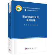聚合物碳化反應(yīng)及其應(yīng)用  高性能高分子材料  唐濤