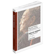 超越市場(chǎng)與超越政府：論道德力量在經(jīng)濟中的作用(漢英對照 博雅雙語(yǔ)名家名作)