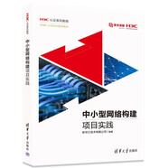 中小型網(wǎng)絡(luò )構建項目實(shí)踐（H3C認證系列教程）