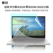 嘉速華為擎云S520/G540鍵盤膜+防藍光屏幕膜 14英寸筆記本電腦防藍光潤眼屏幕保護貼膜套裝 易貼