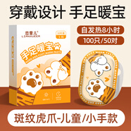 戀雪兒（LIANXUEER）戀雪兒兒童暖手寶小學(xué)生專(zhuān)用一次性自發(fā)官方大藥房旗艦 兒童款  50對/100只   斑紋虎爪