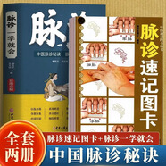 【官方正版】彩色圖解脈診一學(xué)就會+脈診速記圖卡 中醫(yī)把脈號脈書 瀕湖脈學(xué)一通百通 中醫(yī)基礎(chǔ)理論診斷學(xué)入門自學(xué)教程 常見病診斷與用藥中醫(yī)養(yǎng)生書大全正版 【2本】脈診速記涂卡+脈診一學(xué)就會 無規(guī)格