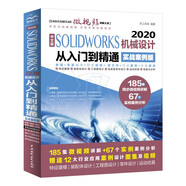 中文版SOLIDWORKS2020機械設計從入門到精通實戰(zhàn)案例版 solidworks教程書籍教材autocad教程cad教材自學版
