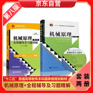 十二五 機(jī)械原理(第八版))+機(jī)械原理第八版全程輔導(dǎo)及習(xí)題精解
