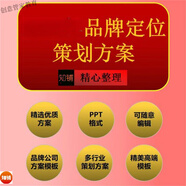 公司品牌定位策劃方案品牌宣傳營(yíng)銷(xiāo)推廣全案企劃案例ppt模板資料 2022年公司品牌定位策劃方案品牌宣傳營(yíng)銷(xiāo)推廣全案