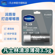 凡士林（Vaseline）凡士林修護潤唇膏 唇膜精華打底保濕補水防干裂唇炎 清涼薄荷 3.5g