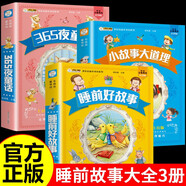 【全3冊】365夜童話+小故事大道理+睡前好故事 彩圖大字注音故事書0-3-6歲幼兒故事書早教配