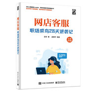 網(wǎng)店客服：職場(chǎng)菜鳥(niǎo)28天逆襲記（博文視點(diǎn)出品）