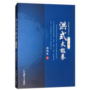 正版舊書 洪式太極拳.下卷