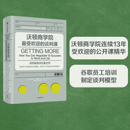自營(yíng) 沃頓商學(xué)院最受歡迎的談判課 全球知名商學(xué)院經(jīng)典課程系列典藏版 《紐約時(shí)報》暢銷(xiāo)書(shū)作者斯圖爾特·戴蒙德著(zhù) 谷歌員工培訓制定談判模型