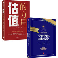 【自營包郵】價值投資的核心方法：學(xué)會估值，輕松投資+估值的力量（2冊）中信出版社
