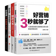 寫文案做營(yíng)銷四本書就夠了（4冊(cè)）：好視頻一秒抓住人心  好文案一句話就夠了  爆款文案  好營(yíng)銷3秒就夠了